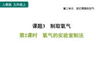 人教版九年级上册第二单元 我们周围的空气课题2 氧气习题ppt课件