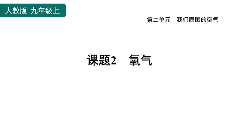 人教版九年级上册化学 第2单元 2.2氧气 习题课件第1页
