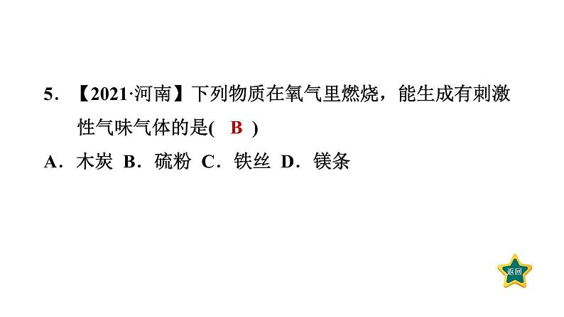 人教版九年级上册化学 第2单元 2.2氧气 习题课件第7页