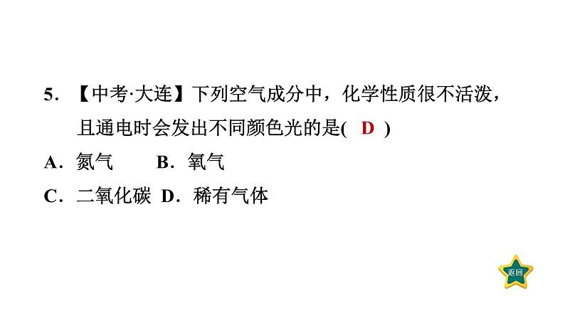 人教版九年级上册化学 第2单元 2.1.2空气是一种宝贵的资源 习题课件第7页