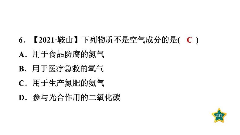 人教版九年级上册化学 第2单元 2.1.2空气是一种宝贵的资源 习题课件第8页