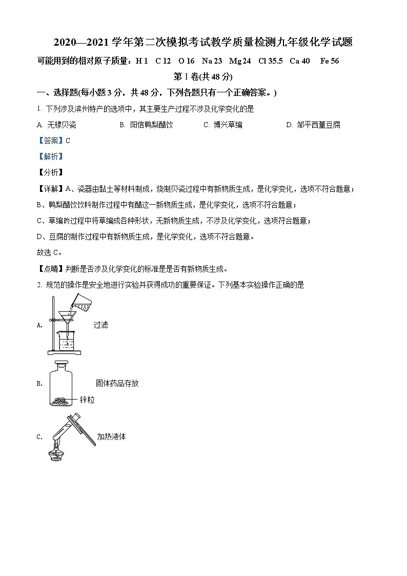 精品解析：2021年山東省濱州市無棣縣中考二?；瘜W(xué)試題（解析版）第1頁