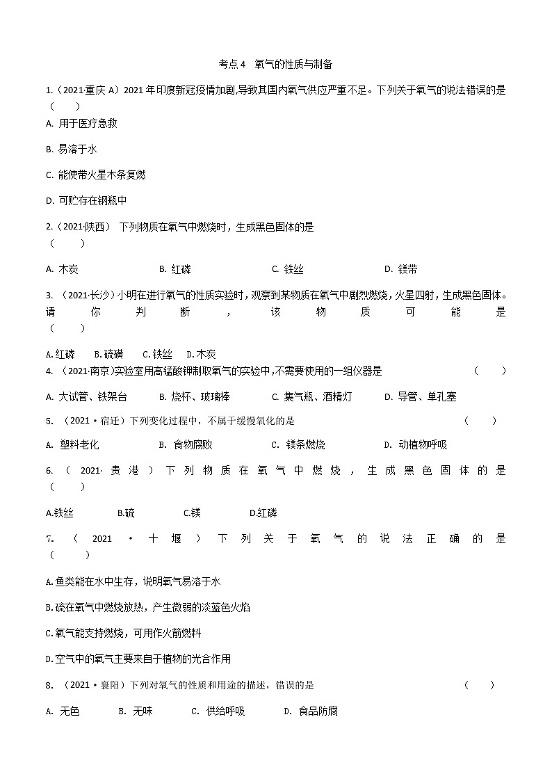 2021年全国中考化学试题分类汇编:考点4 氧气的性质与制备第1页