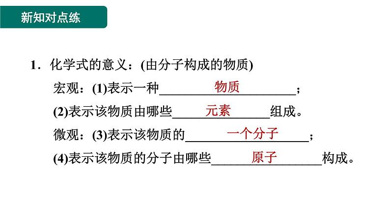 人教版九年级上册化学 第4单元 4.4.1化学式 习题课件第3页
