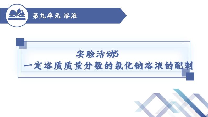 实验活动5 一定溶质质量分数的氯化钠溶液的配制-九年级化学下册课件（人教版）01