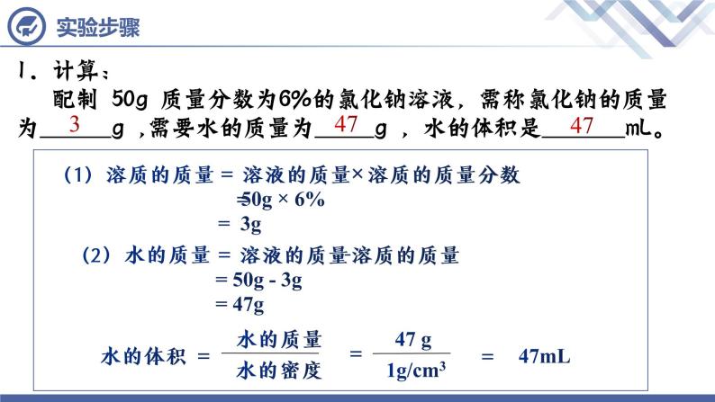 实验活动5 一定溶质质量分数的氯化钠溶液的配制-九年级化学下册课件（人教版）05