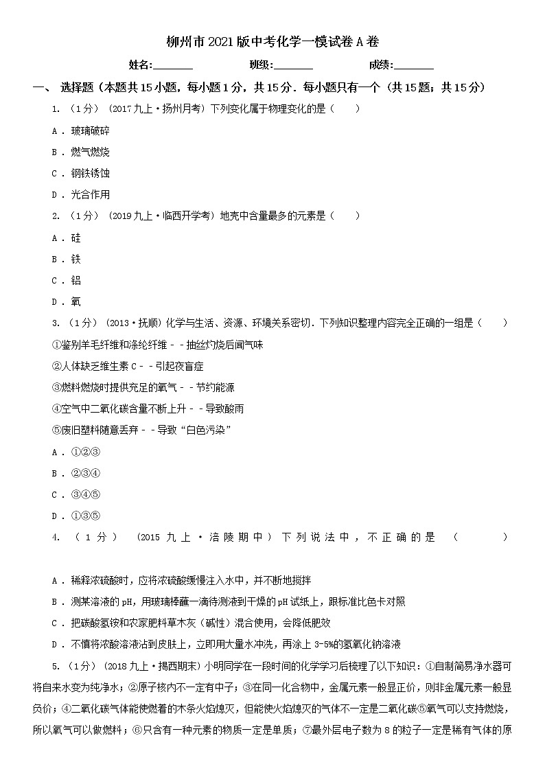 柳州市2021版中考化学一模试卷A卷及答案第1页