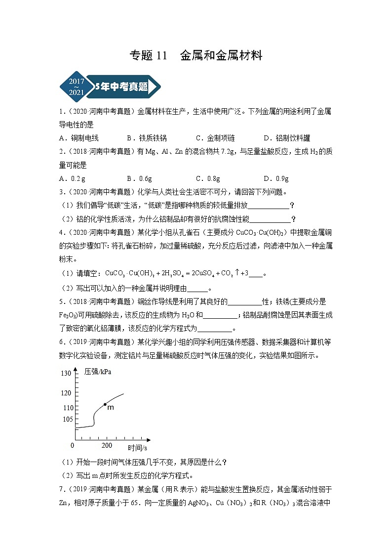 专题11 金属和金属材料-5年(2017-2021)中考1年模拟化学分项汇编(河南专用)(原卷版)第1页
