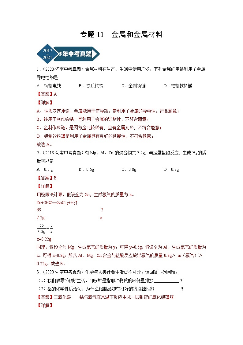 专题11 金属和金属材料-5年(2017-2021)中考1年模拟化学分项汇编(河南专用)(解析版)第1页
