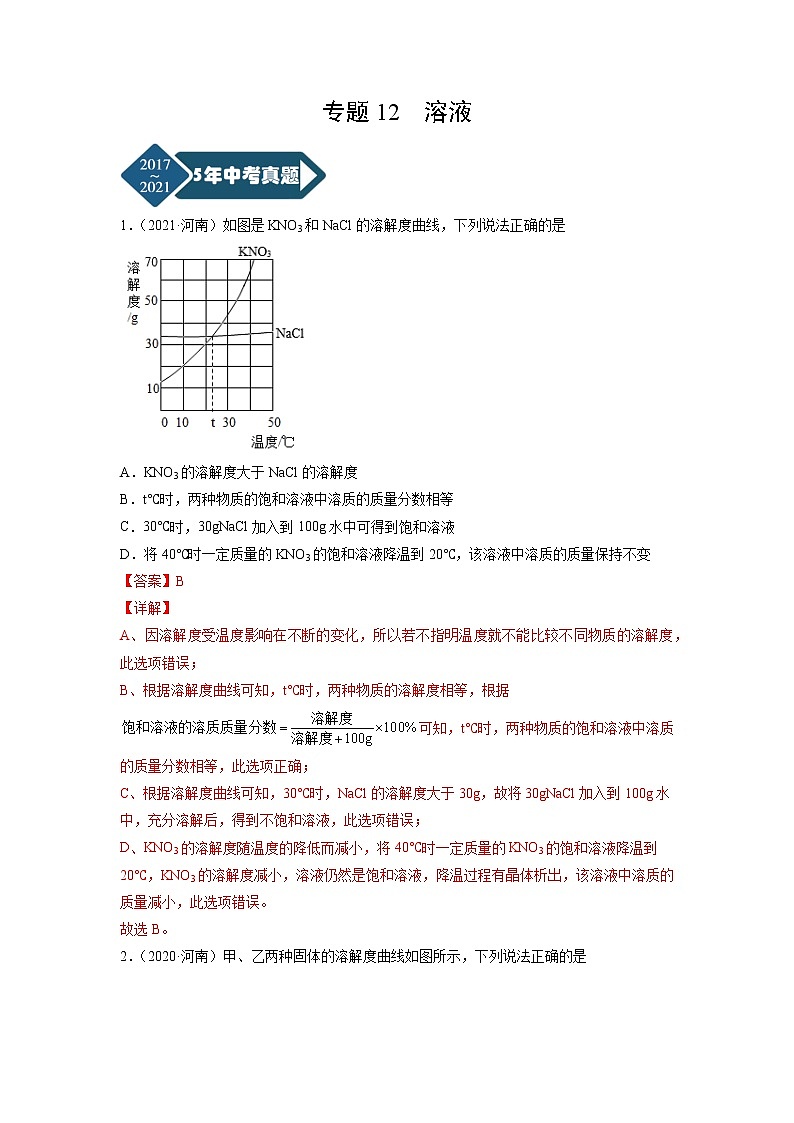 专题12 溶液-5年(2017-2021)中考1年模拟化学分项汇编(河南专用)(解析版)第1页