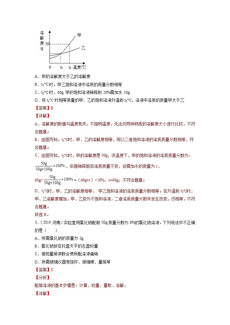 专题12 溶液-5年(2017-2021)中考1年模拟化学分项汇编(河南专用)(解析版)第2页