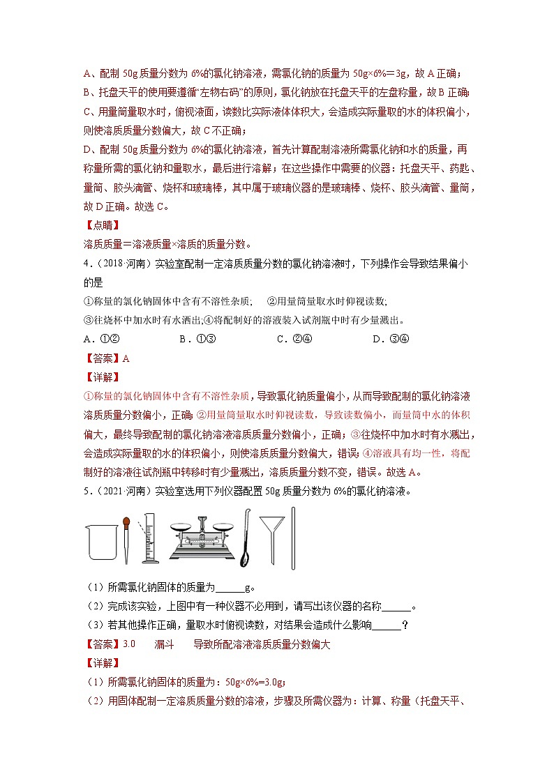 专题12 溶液-5年(2017-2021)中考1年模拟化学分项汇编(河南专用)(解析版)第3页
