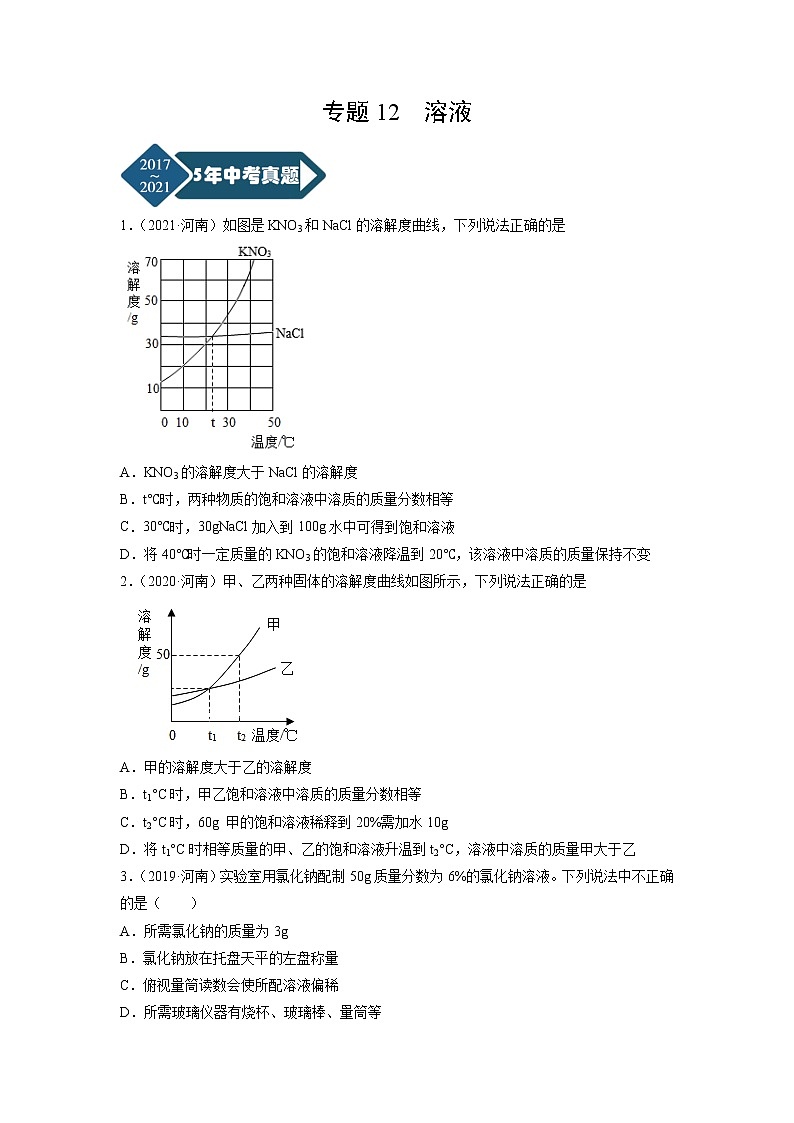 专题12 溶液-5年(2017-2021)中考1年模拟化学分项汇编(河南专用)(原卷版)第1页