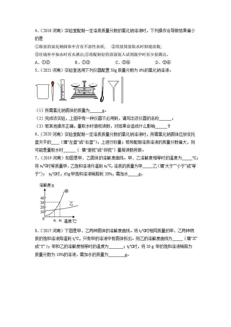 专题12 溶液-5年(2017-2021)中考1年模拟化学分项汇编(河南专用)(原卷版)第2页
