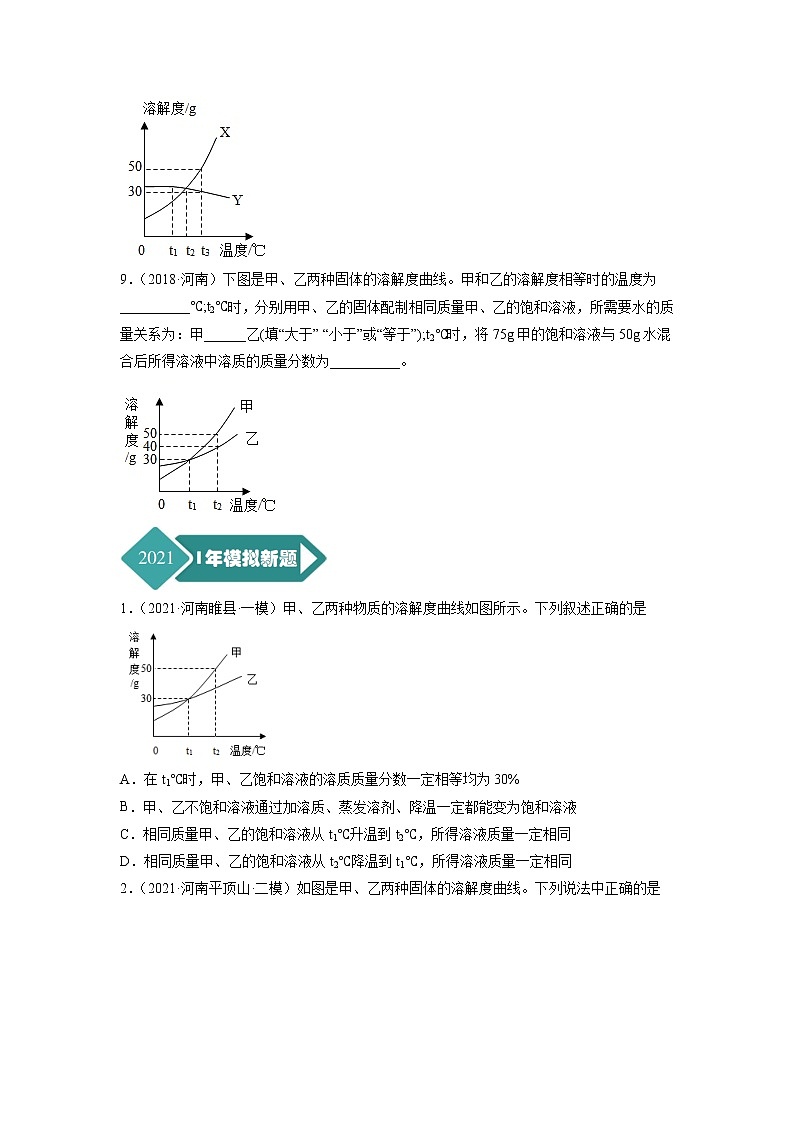 专题12 溶液-5年(2017-2021)中考1年模拟化学分项汇编(河南专用)(原卷版)第3页