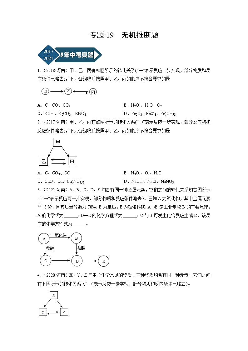 专题19 无机推断题-5年(2017-2021)中考1年模拟化学分项汇编(河南专用)(原卷版)第1页