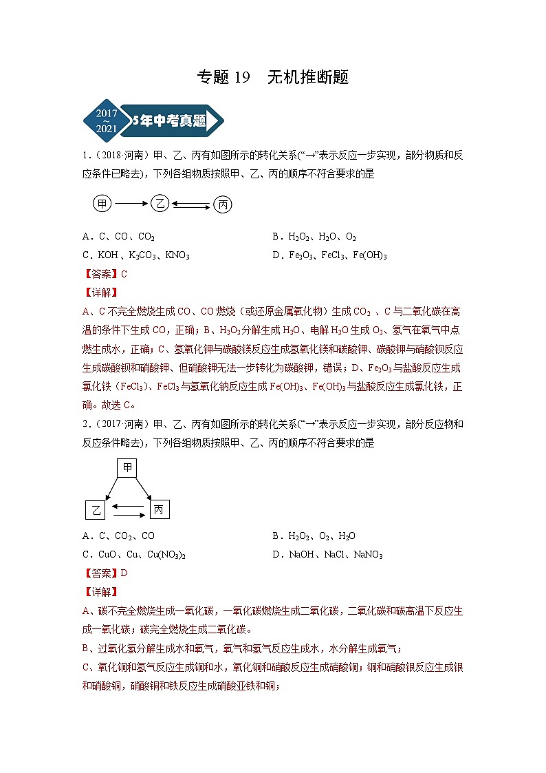 专题19 无机推断题-5年(2017-2021)中考1年模拟化学分项汇编(河南专用)(解析版)第1页