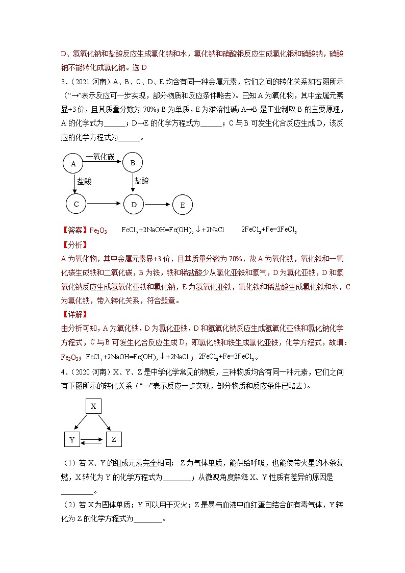 专题19 无机推断题-5年(2017-2021)中考1年模拟化学分项汇编(河南专用)(解析版)第2页