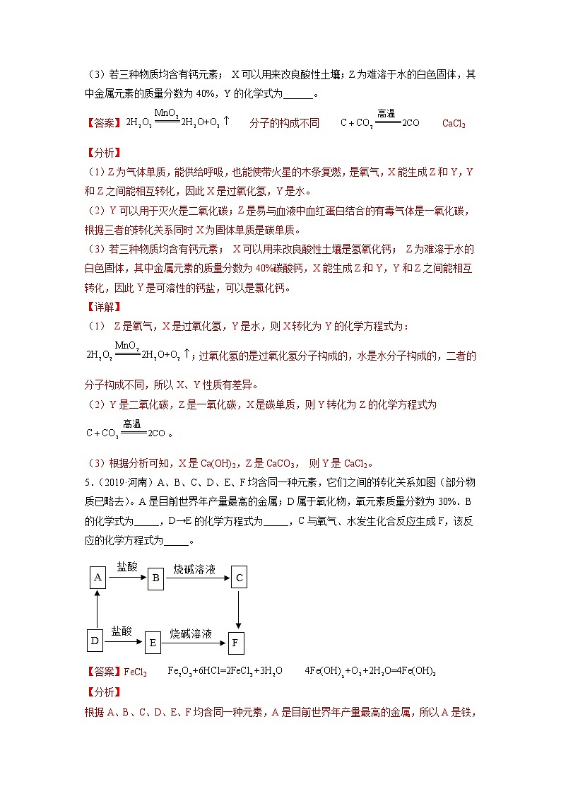 专题19 无机推断题-5年(2017-2021)中考1年模拟化学分项汇编(河南专用)(解析版)第3页