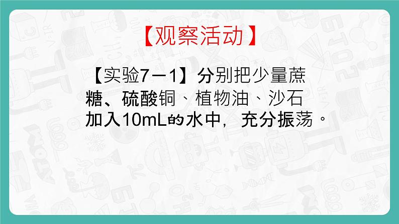 7.1 溶解与乳化(第1课时)课件第3页