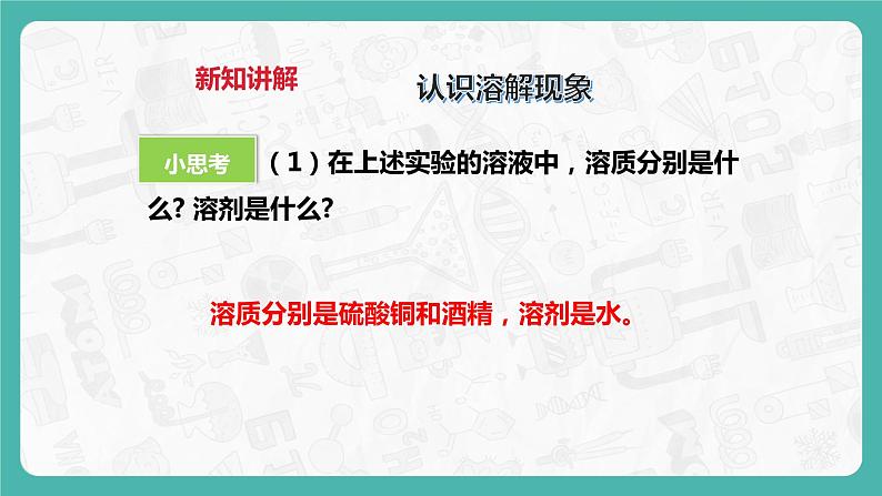 7.1 溶解与乳化(第1课时)课件第8页