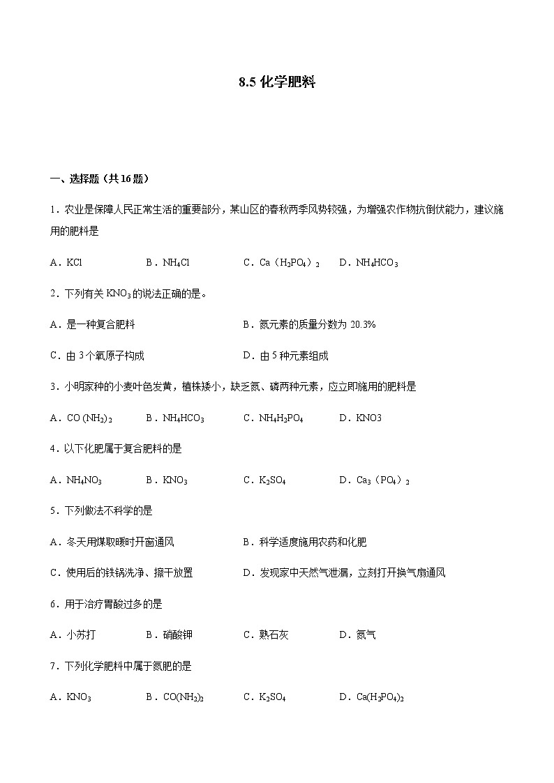 8.5 化学肥料(课件+教案+学案+练习)01