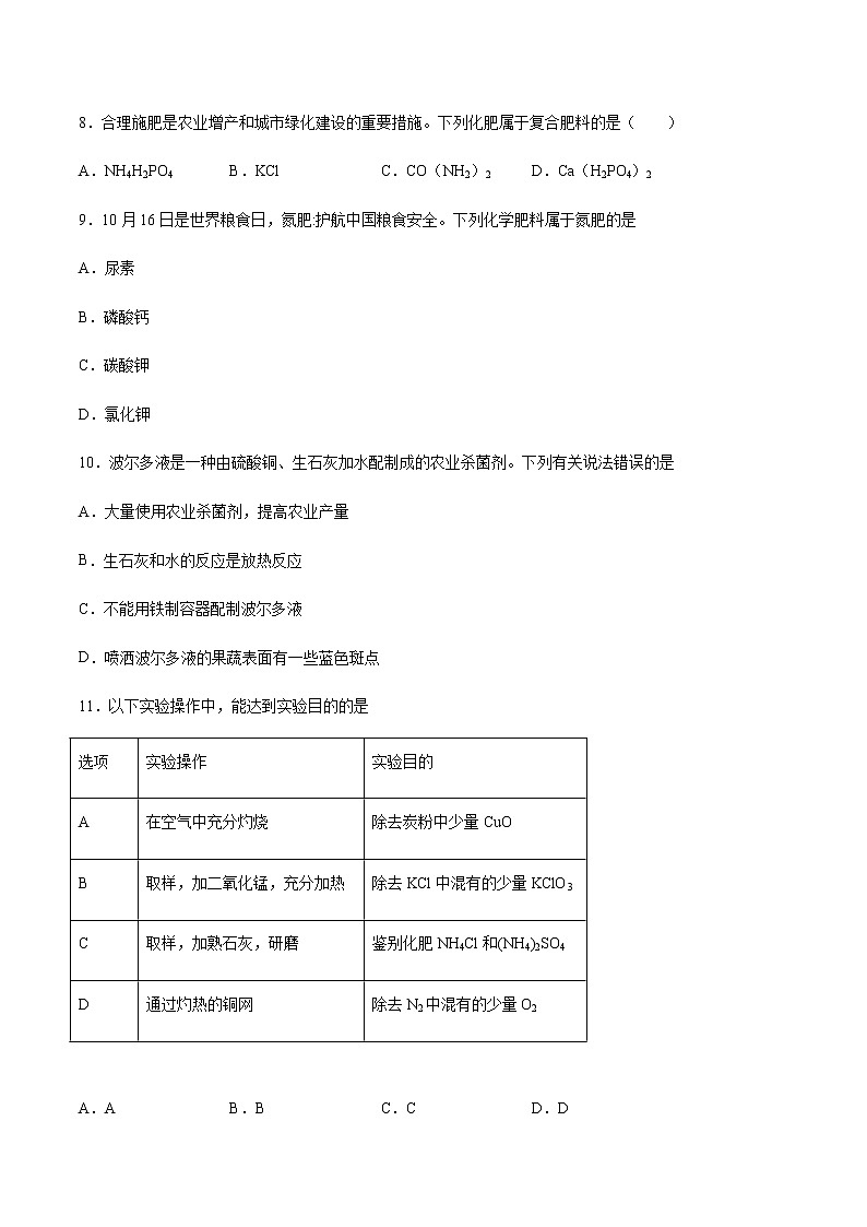 8.5 化学肥料(课件+教案+学案+练习)02