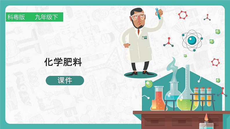 8.5 化学肥料(课件+教案+学案+练习)01