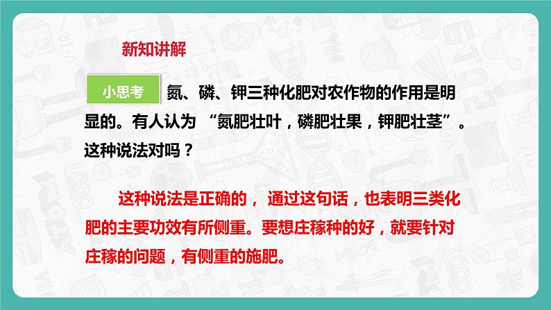 8.5 化学肥料(课件+教案+学案+练习)08