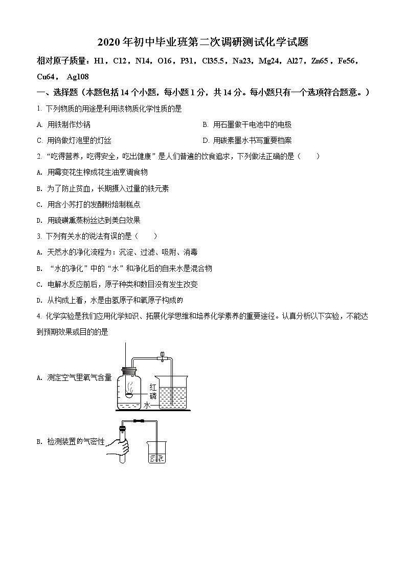精品解析:2020年河南省南阳市宛城区中考二模化学试题(原卷版)第1页