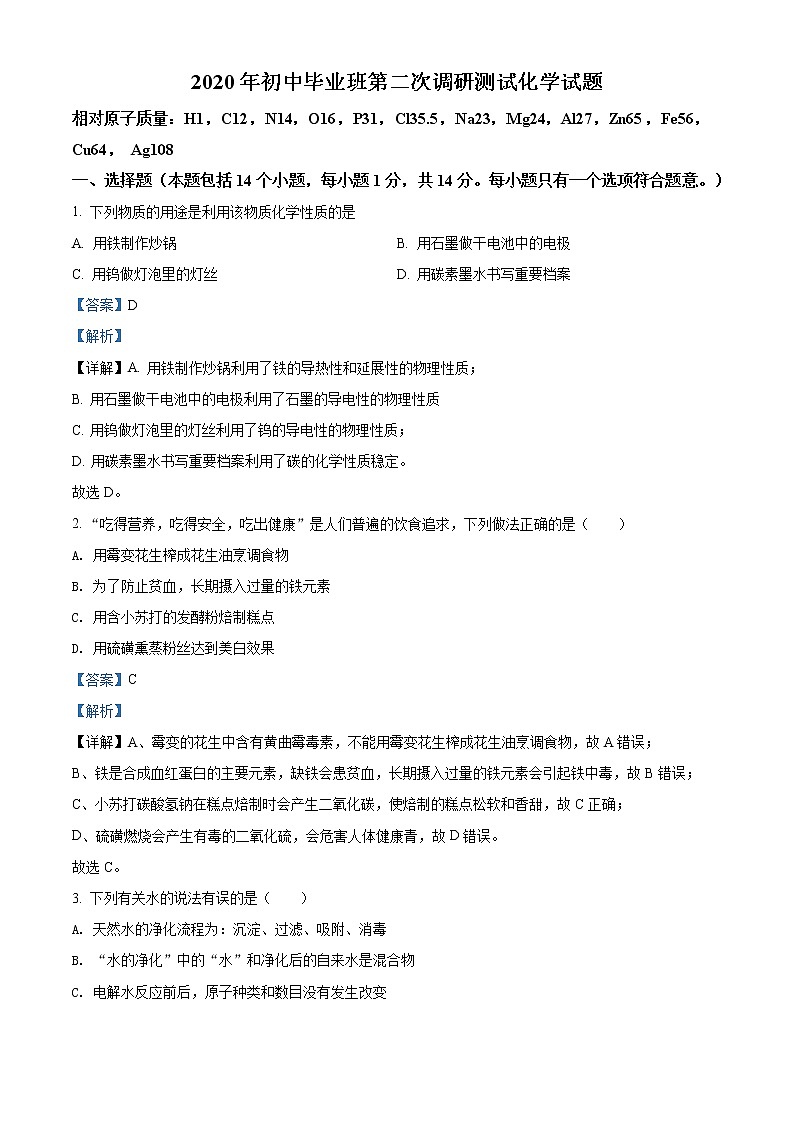 精品解析:2020年河南省南阳市宛城区中考二模化学试题(解析版)第1页