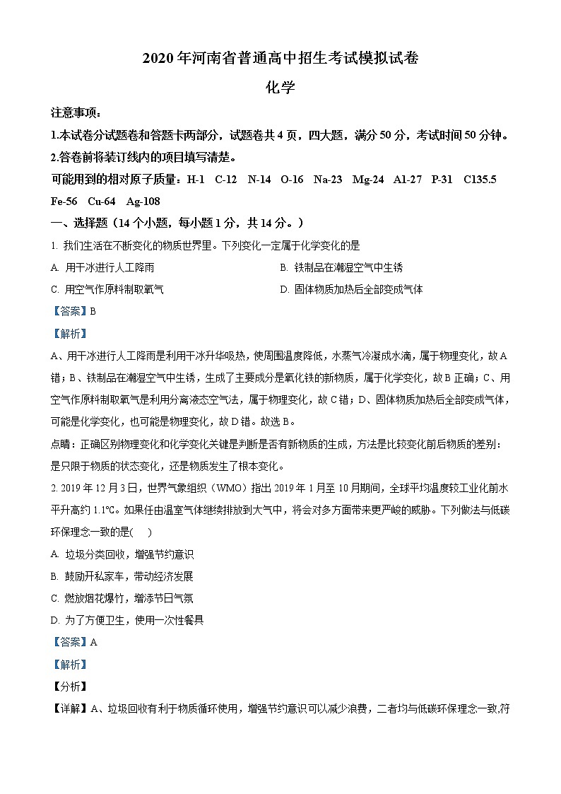 精品解析:2020年河南省新乡市辉县市中考二模化学试题(解析版+原卷版)01