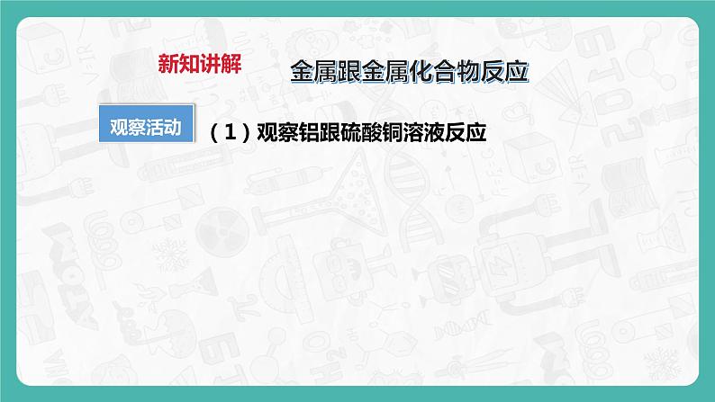 6.2 金属材料的化学性质(第2课时)(课件+教案+学案+练习)05