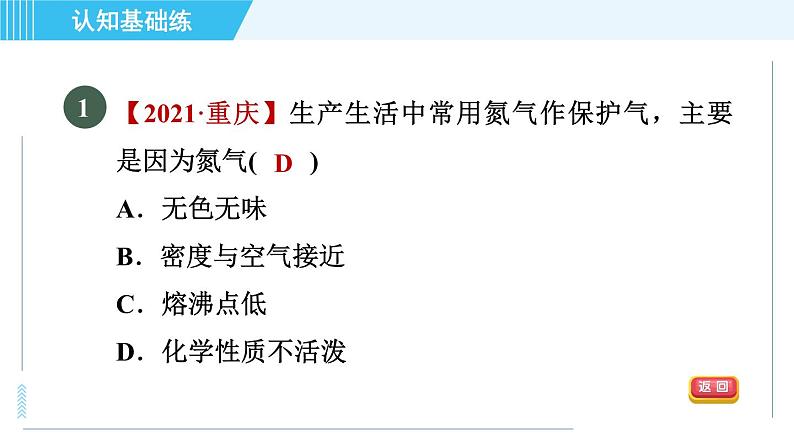 人教版九年级上册化学 第2单元 2.1.2 目标一 空气中各成分的性质和用途 习题课件第3页
