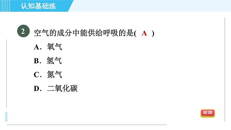 人教版九年级上册化学 第2单元 2.1.2 目标一 空气中各成分的性质和用途 习题课件第4页