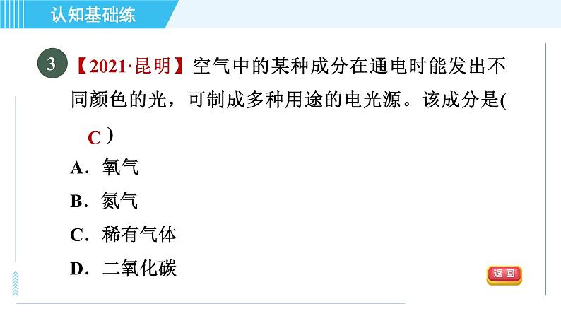 人教版九年级上册化学 第2单元 2.1.2 目标一 空气中各成分的性质和用途 习题课件第5页