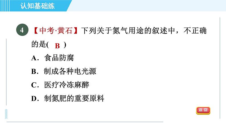 人教版九年级上册化学 第2单元 2.1.2 目标一 空气中各成分的性质和用途 习题课件第6页