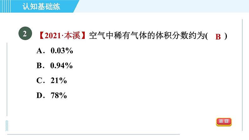 人教版九年级上册化学 第2单元 2.1.1 目标一 空气的组成 习题课件04