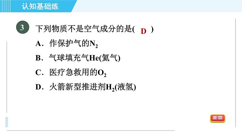 人教版九年级上册化学 第2单元 2.1.1 目标一 空气的组成 习题课件05