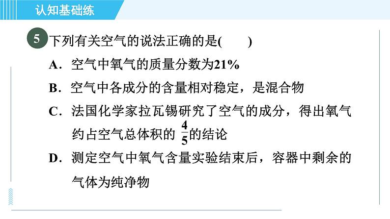人教版九年级上册化学 第2单元 2.1.1 目标一 空气的组成 习题课件07