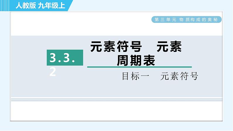 人教版九年级上册化学 第3单元 3.3.2 目标一 元素符号 习题课件第1页