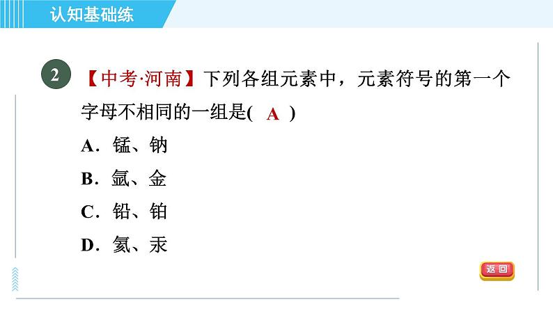 人教版九年级上册化学 第3单元 3.3.2 目标一 元素符号 习题课件第4页