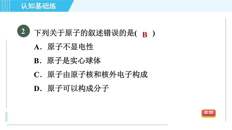 人教版九年级上册化学 第3单元 3.2.1 目标一 原子的构成 习题课件第4页
