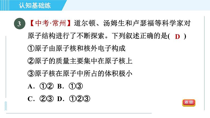 人教版九年级上册化学 第3单元 3.2.1 目标一 原子的构成 习题课件第5页
