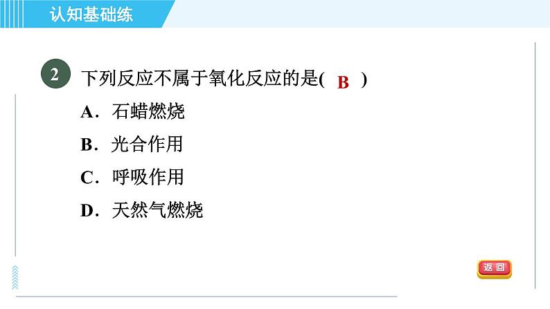 人教版九年级上册化学 第2单元 2.2.1 目标二 化合反应与氧化反应 习题课件第4页