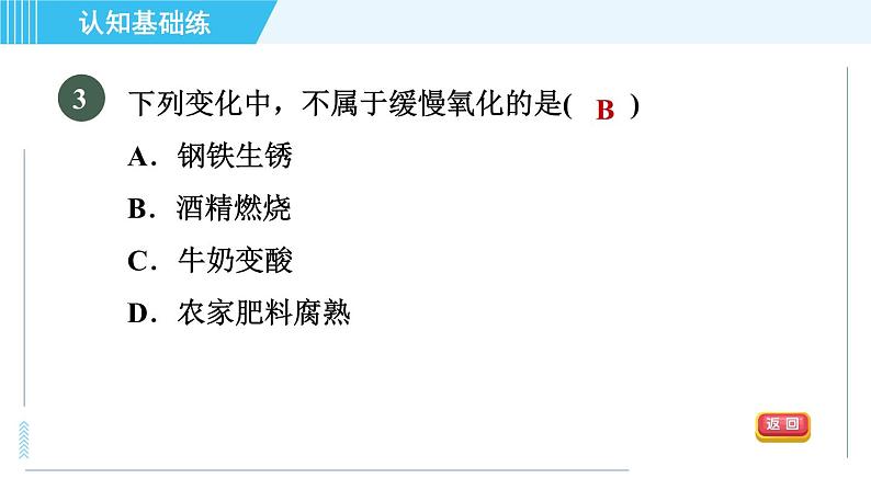 人教版九年级上册化学 第2单元 2.2.1 目标二 化合反应与氧化反应 习题课件第5页