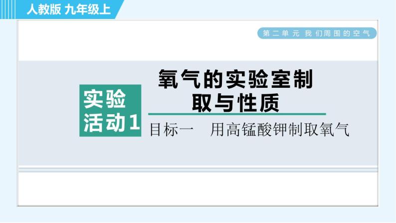 人教版九年级上册化学 第2单元 实验活动1 目标一　用高锰酸钾制取氧气 习题课件01