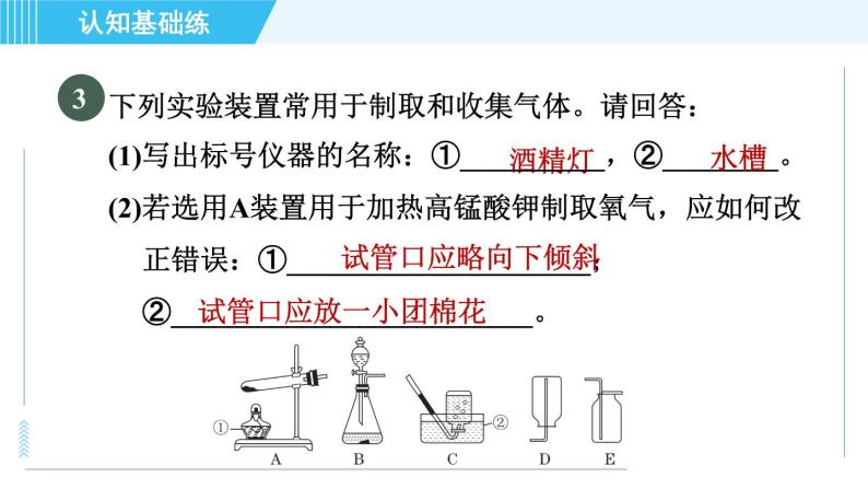 人教版九年级上册化学 第2单元 实验活动1 目标一　用高锰酸钾制取氧气 习题课件07