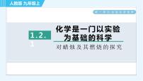 初中化学人教版九年级上册课题2 化学是一门以实验为基础的科学习题ppt课件