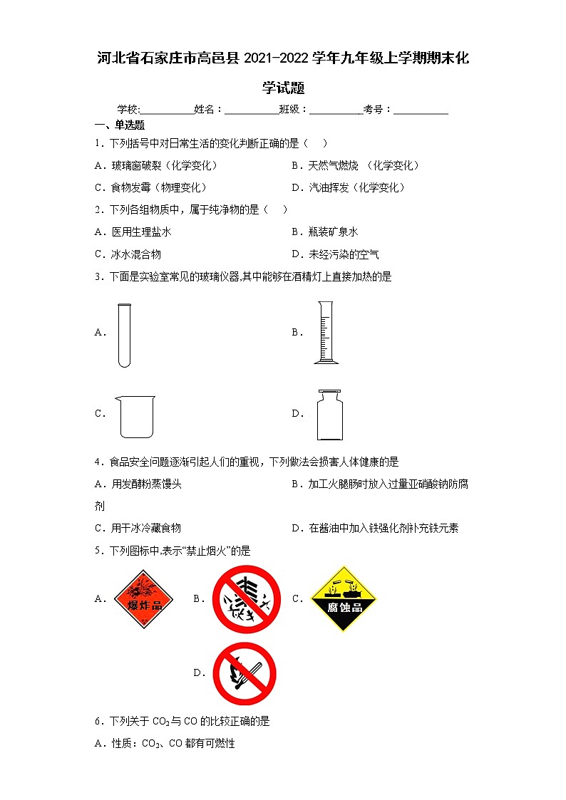河北省石家莊市高邑縣2021-2022學(xué)年九年級上學(xué)期期末化學(xué)試題（word版 含答案）第1頁